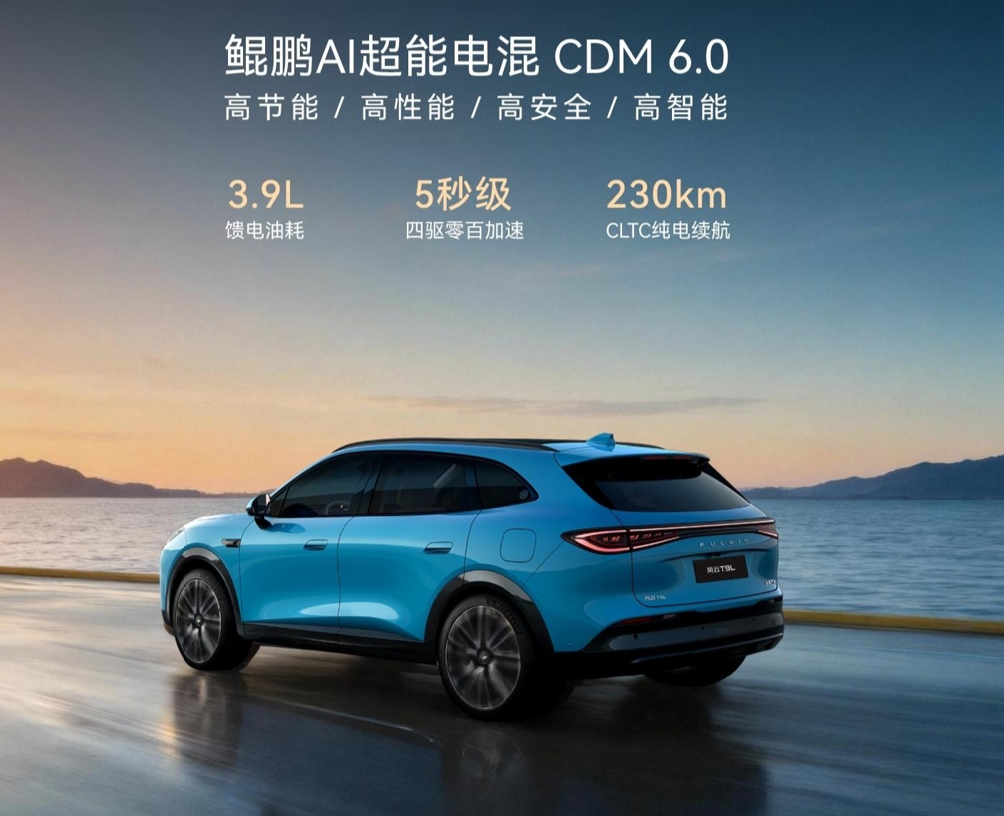 奇瑞风云T9L盲订24小时订单破6000台 鲲鹏电混加持春节后上市